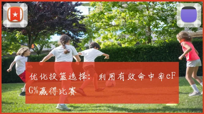 优化投篮选择：利用有效命中率eFG%赢得比赛