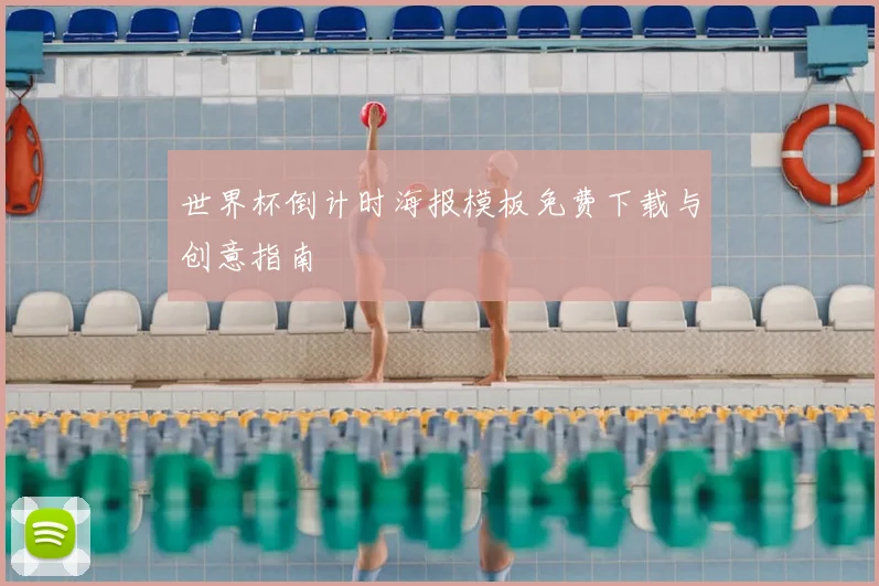 世界杯倒计时海报模板免费下载与创意指南