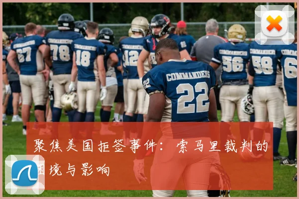 聚焦美国拒签事件：索马里裁判的困境与影响