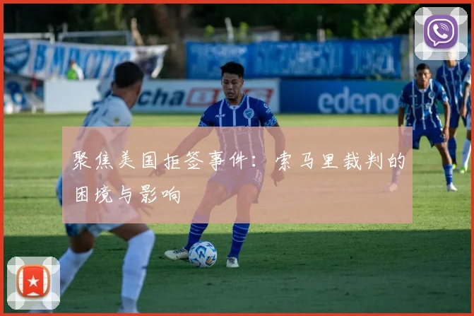 聚焦美国拒签事件:索马里裁判的困境与影响
