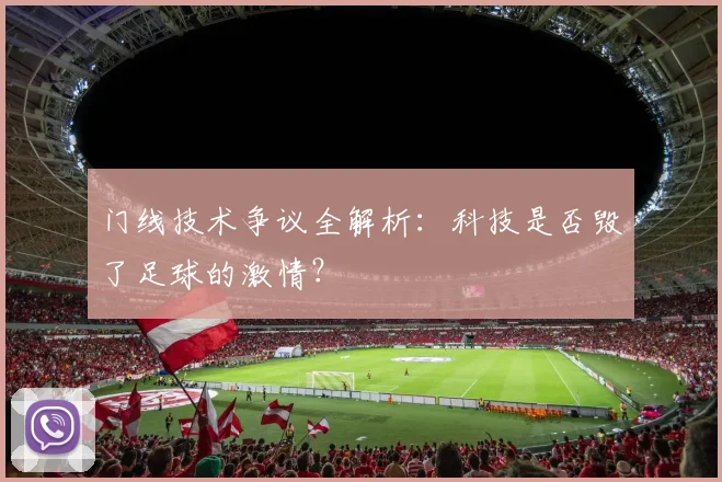 门线技术争议全解析：科技是否毁了足球的激情？