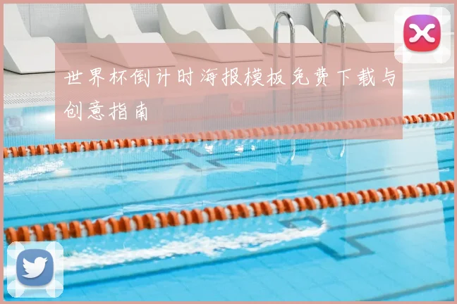 世界杯倒计时海报模板免费下载与创意指南