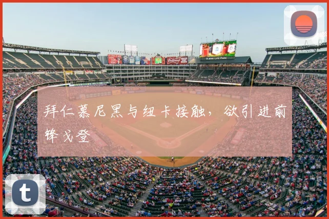 拜仁慕尼黑与纽卡接触，欲引进前锋戈登