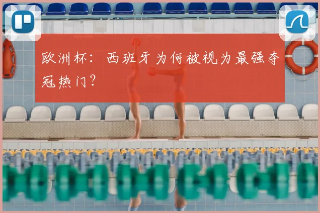 欧洲杯：西班牙为何被视为最强夺冠热门？