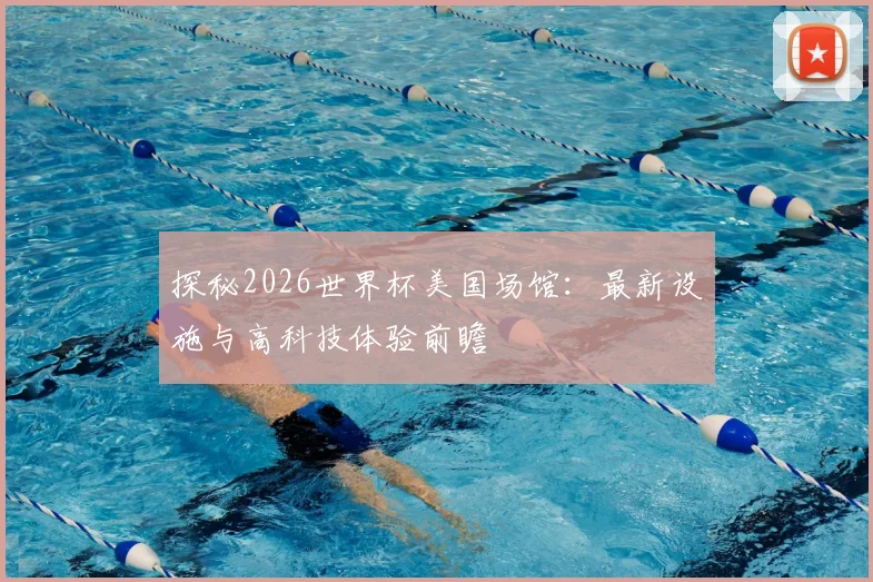 探秘2026世界杯美国场馆：最新设施与高科技体验前瞻