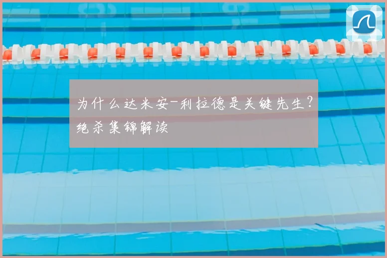 为什么达米安-利拉德是关键先生？绝杀集锦解读
