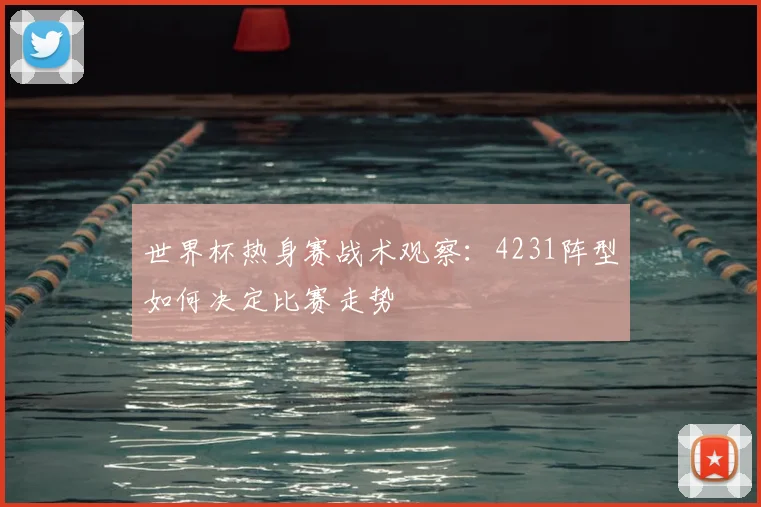 世界杯热身赛战术观察：4231阵型如何决定比赛走势