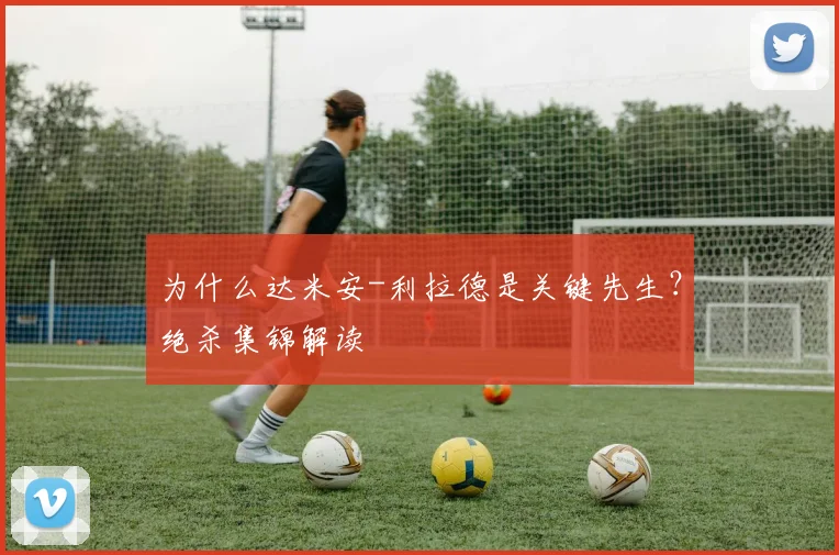 为什么达米安-利拉德是关键先生?绝杀集锦解读