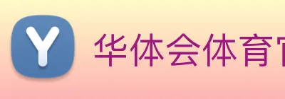 华体会体育官网 Logo